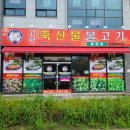 고향축산물불고기 - 청주시 청원구 1순환로 108-1 | 고향축산물불고기