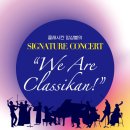 안동문화예술의전당 클래식 영재 육성 프로젝트 2022 CLASSIC YOUNG ARTIST CONCERT | (5.6) 클래시칸 앙상블의 시그니처 콘서트 "We Are Classikan"
