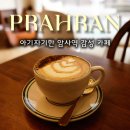 암사역 | 암사역 카페 프라란 후기｜강동구 카페 대관 분위기, 피스타치오라떼·당근케이크