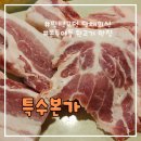 평택고덕맛집 뒷고기가 맛있는 특수본가 돼지고기 추천