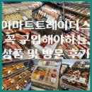 시골촌놈 | 시골 촌놈 이마트트레이더스 방문 후기 및 꼭 구입해야 하는 필수 상품 등!!