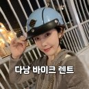 An Motors(안모터스) | 다낭 바이크 렌트 오토바이 렌트 / 가성비 최고쟈나?