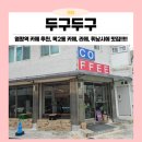목2동시장 | 염창역, 목2동 카페 추천 두구두구 카라멜라떼와 휘낭시에 두구두구두구 맛집 (추천 메뉴, 주차, 가격 등)