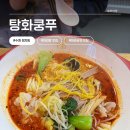 (주)단골스포츠 | 수원 정자동 주민의 매콤얼얼❤️‍🔥 단골 마라탕집 탕화쿵푸 정자점