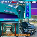 워시존미사점 | 경기도 하남24시세차 노브러쉬 노터치 &lt;코어에이 하남워시존지점&gt; 야간 기계세차 셀프세차장 추천~