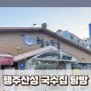행주산정