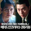 케미코리아 | 메이드 인 코리아 1화 굿뉴스? 2화 현빈 정우성 케미 아리송! 디즈니플러스신작