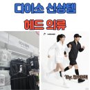 ​[생활정보]다이소X헤드(HEAD) 역대급 콜라보! 러닝 베스트부터 의류까지 털어온 후기