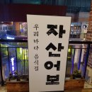 자산어보 판교점 이미지