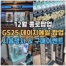 지에스(GS)25 하당광장점 | 12월 종로팝업 GS25 데이지에일 팝업스토어 지드래곤맥주