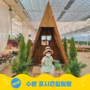 포시즌관광농원 | 수원 포시즌힐링팜