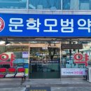 문학모범약국 이미지