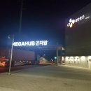 CJ대한통운_Megahub 곤지암