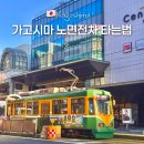 환경교통국 | 일본 가고시마 노면전차 타는 법 노선도 요금 이용방법 전부