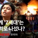 전 세계 Z세대는 왜 거리로 나섰나? - BBC News 코리아 이미지