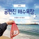수기1리 | 강원도 고성 공현진 2리 해수욕장 | 조개잡기·주차 팁 완전정복
