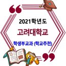 고려대학교 2021학년도 수시모집 학생부교과(학교추천) 모집요강 이미지