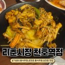 리춘시장천호역점