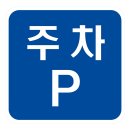 2025년 추석 연휴기간 무료 개방 주차장