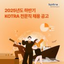 2025년 하반기 KOTRA 대한무역투자진흥공사 전문직 채용 공고(~10/17) 이미지
