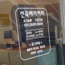 선숙베이커리