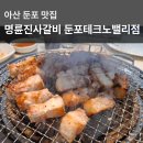 둔포갈비 | 아산 가성비 맛집 숯불갈비 무한리필 명륜진사갈비 둔포테크노밸리점 방문 후기