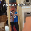 [테니스 레슨 #1] 요즘 대세는 커플 테니스? 지스타스포츠그룹 방문기 🎾