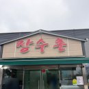 199 | 서산백숙맛집 장수촌| 온 가족이 누룽지백숙으로 몸보신한 후기