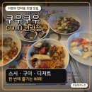 BBQ 의정부흥선점(비비큐) | 의정부 민락동 초밥 맛집 쿠우쿠우 골드 민락점｜스시, 구이, 한식 뷔페까지 한 번에 즐긴 후기