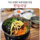 익산 맛집 한일식당 육회비빔밥 육회사리 내돈내산 솔직 후기