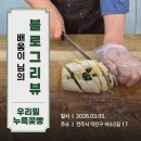 한처음우리밀빵프티플뢰르 | [블로그리뷰] 배움이 님의 시선에 담긴 전주 우리밀누룩꽃빵, 그 따뜻한 기록에 대하여