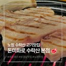 노원 수락산 삼겹살 맛집🔥 돈미화로 | 화로 직화로 구워줘서 더 맛있는 고기집 찐후기