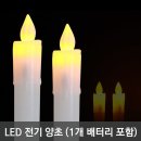 10월 5일 집회 LED 양초 공급 최저가 640원 이하 공급 목표로 뛰겠습니다. 이미지