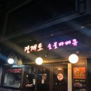 광계토숯불바베큐
