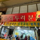 우리두리분식 이미지