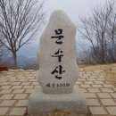 2024년 3월 3일 한해의 무탈을 비는 문수산 시산제 안내 이미지