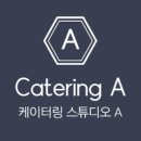 케이터링스튜디오A