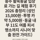 (주)영우자원 | 충주 활옥동굴 입장료 가는 길 체험 후기 2026 총정리 (성인 15,000원·투명 카약 5,000원·동굴 내부...