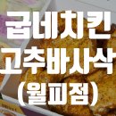 굽네치킨월피점 이미지