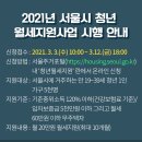 서울시 청년 월세지원사업 시행 (3월 3일~12일 신청) 이미지