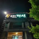 꿈을주는펜션 이미지