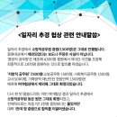 [하반기 추경 전지역 면접일정] 및 [추경에 대한 일정 안내]와 [추경 공고문 발표시기], [내년도 사복 일정] 안내와 [8월 개강반으로 9월 실습하기] [인증포함] 이미지