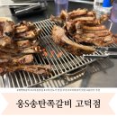 웅S송탄쪽갈비 고덕점 이미지