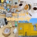 부성초등교 | 천안 아이와 함께 가볼만한곳 대형 카페 &#39;타타스베이글&#39; 두정점🥯귀염뽀짝 빵지순례
