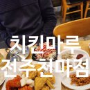 치킨마루천마점