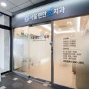 서울안치과 - 동작구 동작대로 7 | 서울안치과