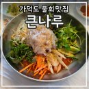 가덕도 현지인맛집 큰나루에서 점심으로 물회 회국수 먹고 온 후기