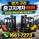 개인화물1661 | 경기 구리 중고지게차 매매 합리적인 선택으로 비용 부담 줄이기