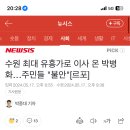 수원 최대 유흥가로 이사 온 박병화…주민들 "불안"[르포] 이미지