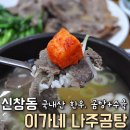 이가네나주곰탕 | 광주 신창동 맛집 :: 이가네 나주곰탕
